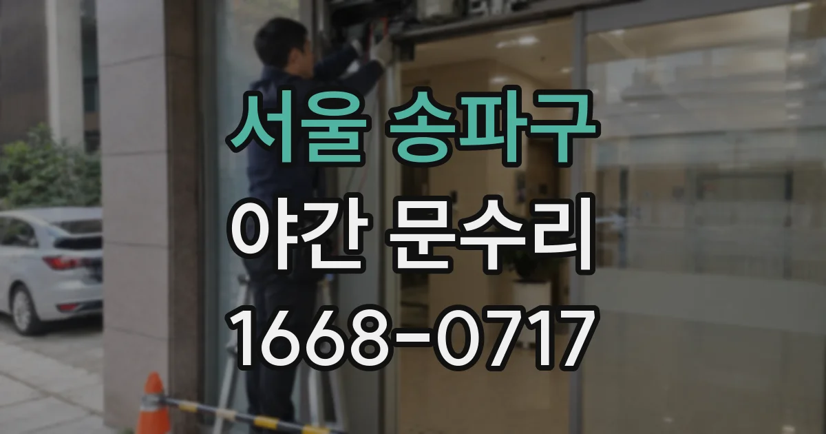 서울 송파구 야간 문수리