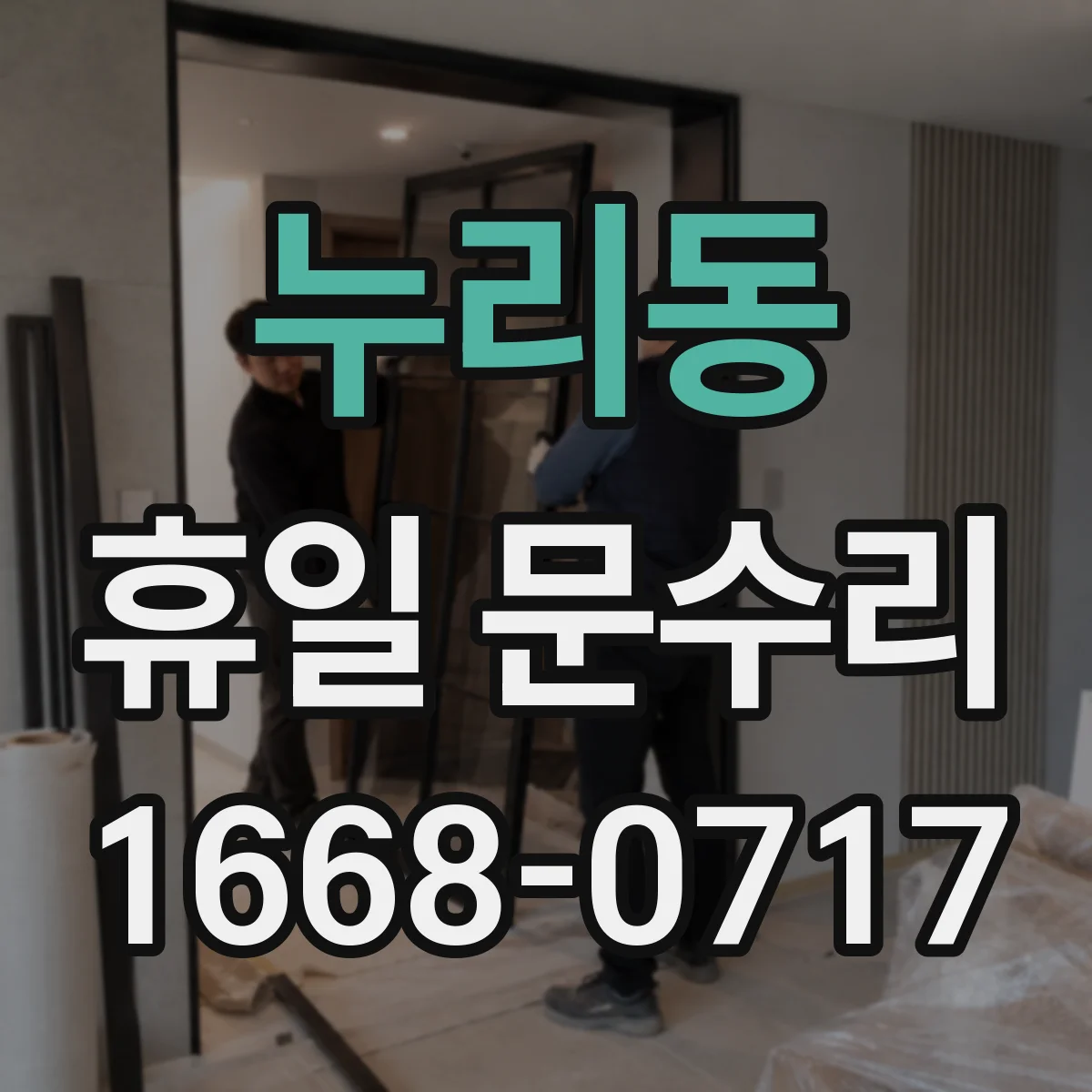 누리동 휴일 문수리
