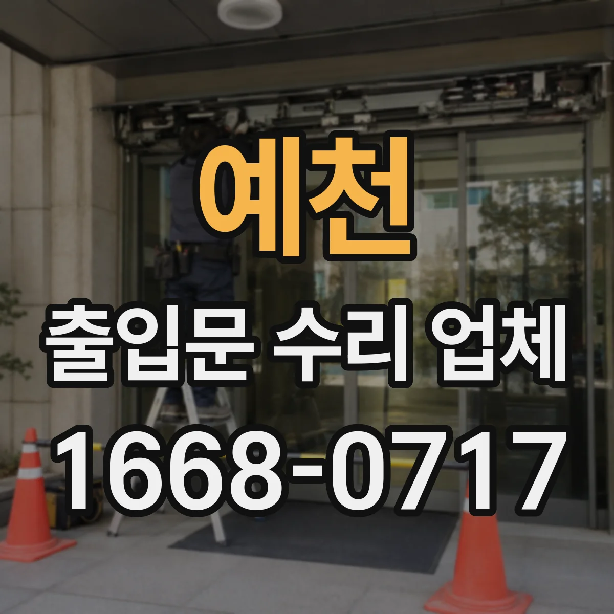예천 출입문 수리 업체