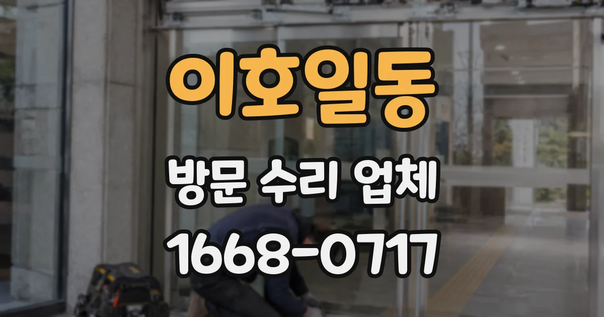 이호일동 방문 수리 업체