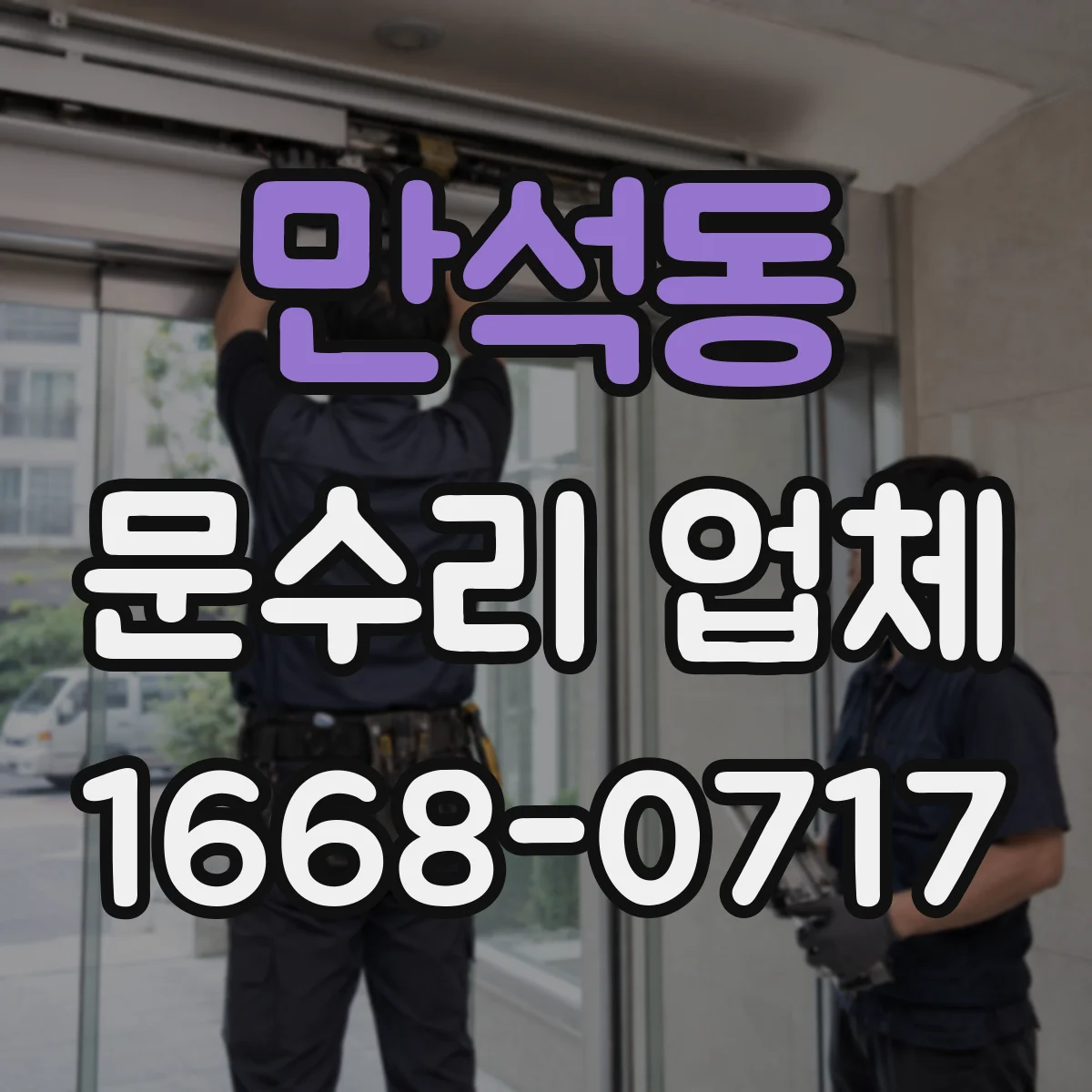 만석동 문수리 업체 중문 슬라이딩 레일 처짐 깔끔하게 복원
