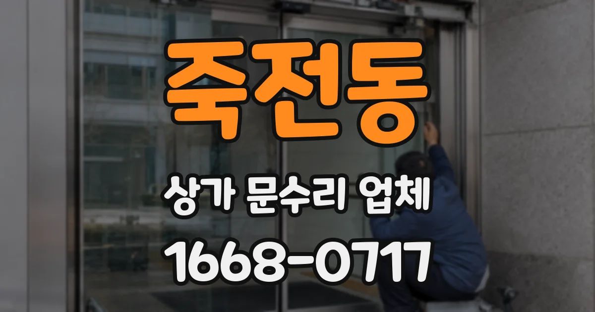 죽전동 상가 문수리 업체