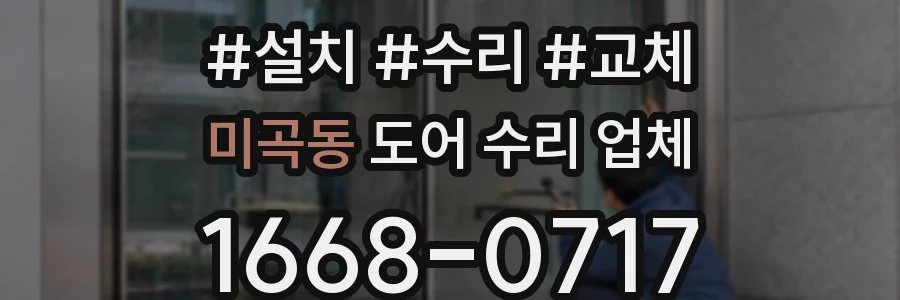 미곡동 도어 수리 업체