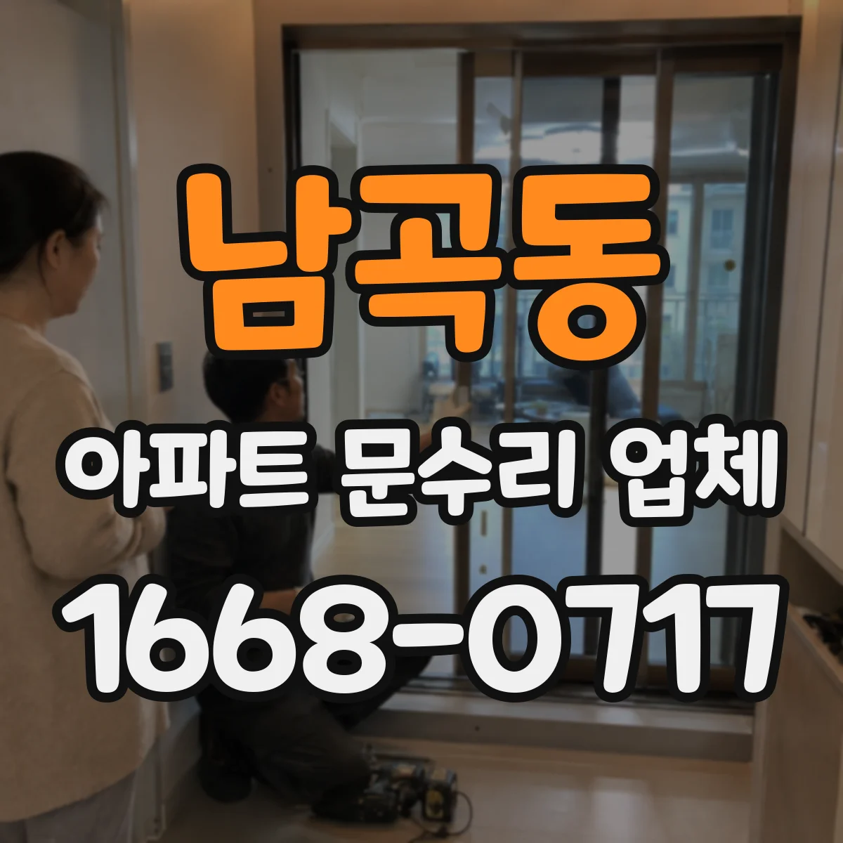 남곡동 아파트 문수리 업체