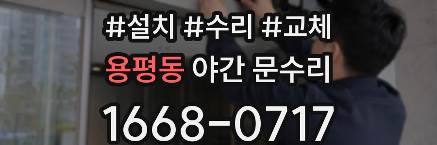 용평동 야간 문수리