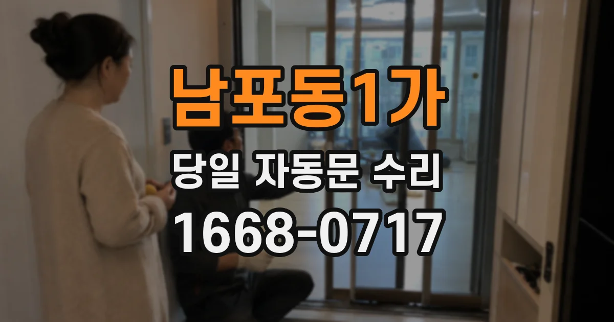 남포동1가 당일 자동문 수리