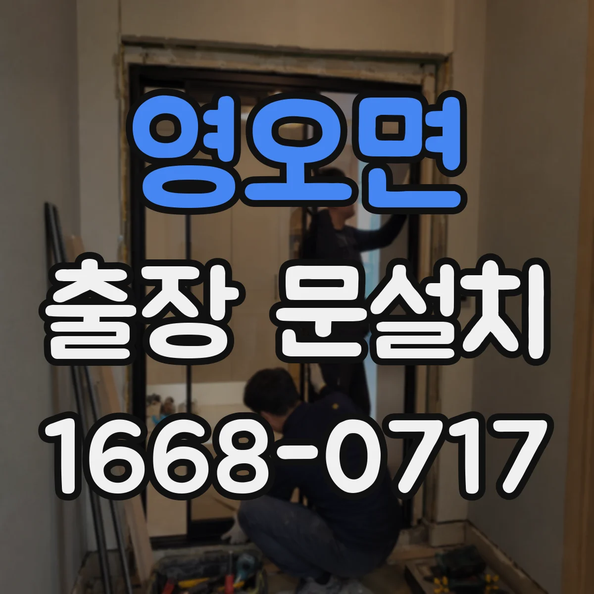 영오면 출장 문설치 후 밀폐 상태 테스트로 소음 유입 확인