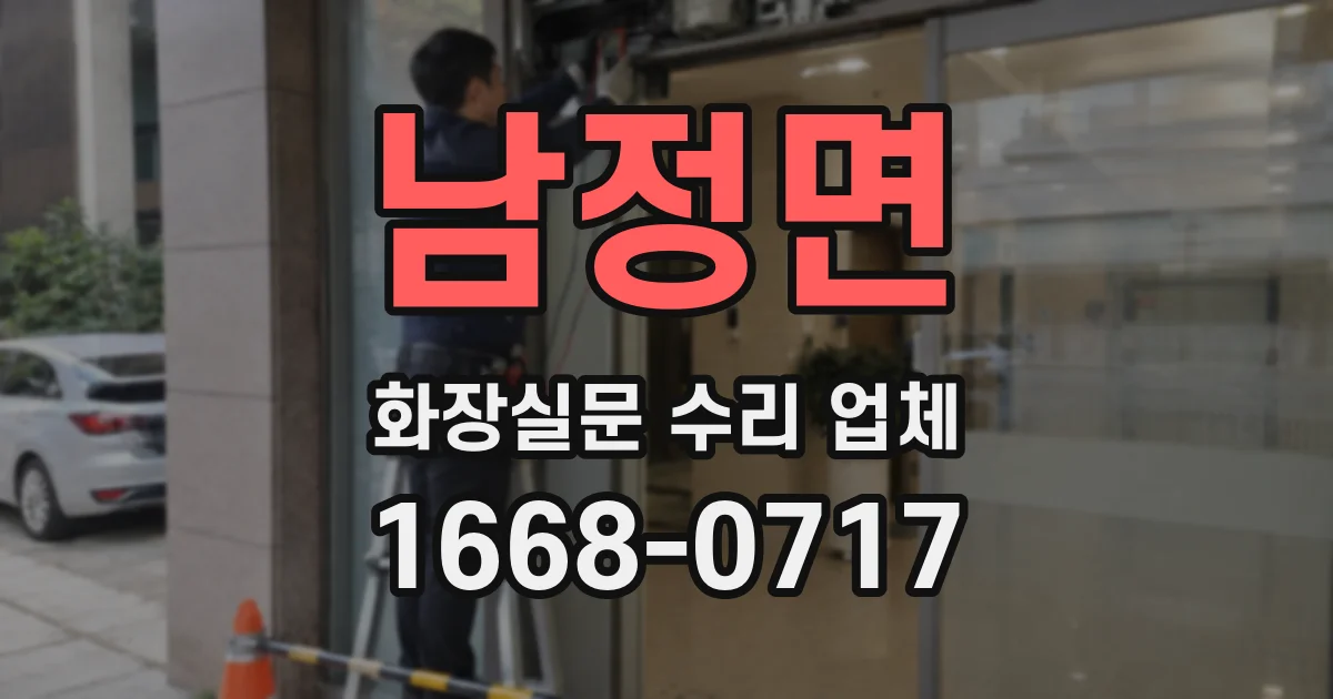 남정면 화장실문 수리 업체