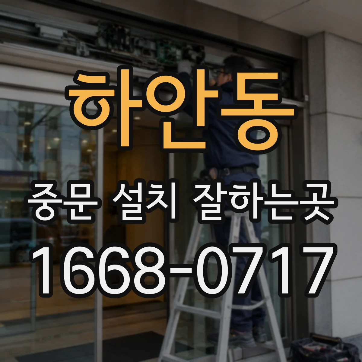 하안동 중문 설치 잘하는곳