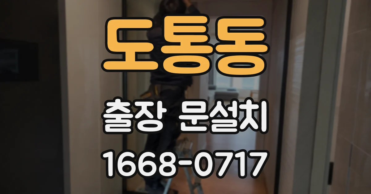 도통동 출장 문설치