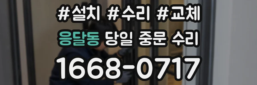 응달동 당일 중문 수리