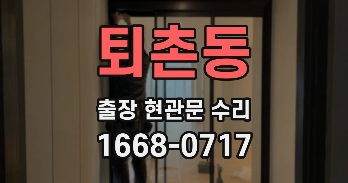 퇴촌동 출장 현관문 수리