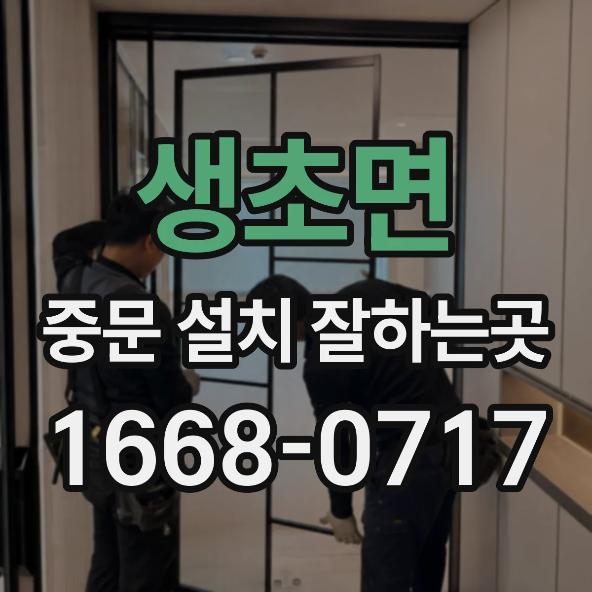 생초면 중문 설치 잘하는곳
