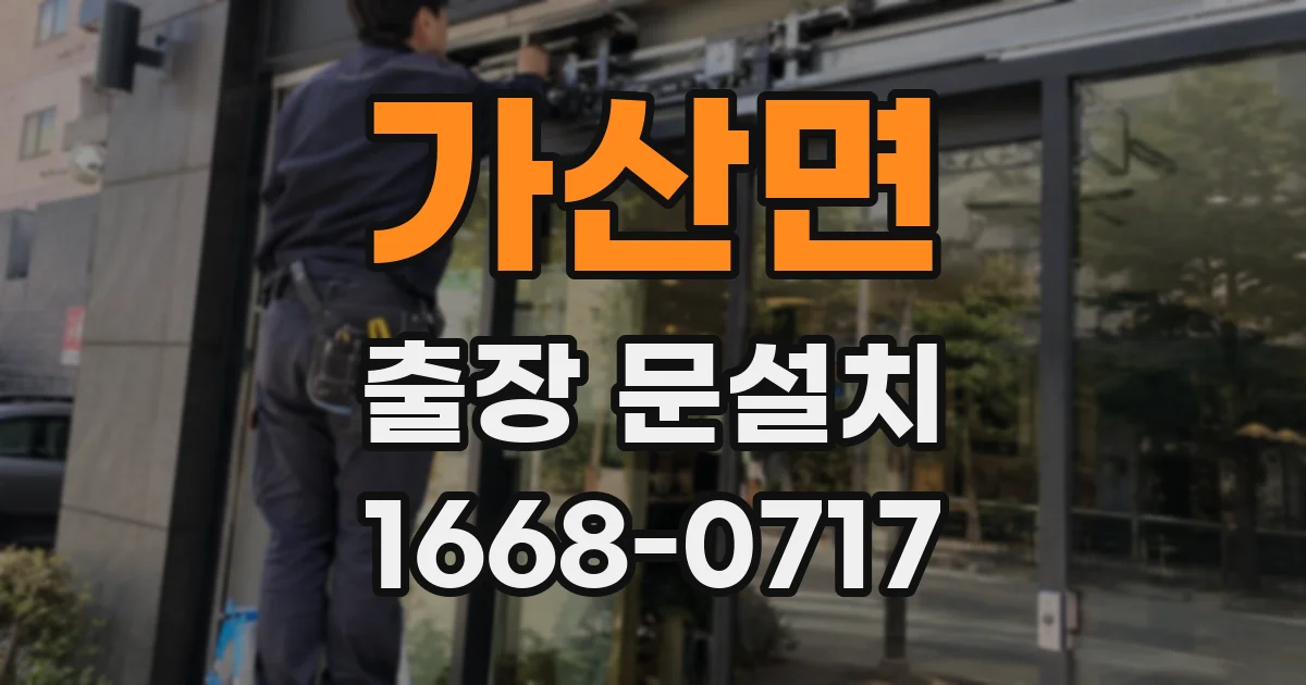 가산면 출장 문설치