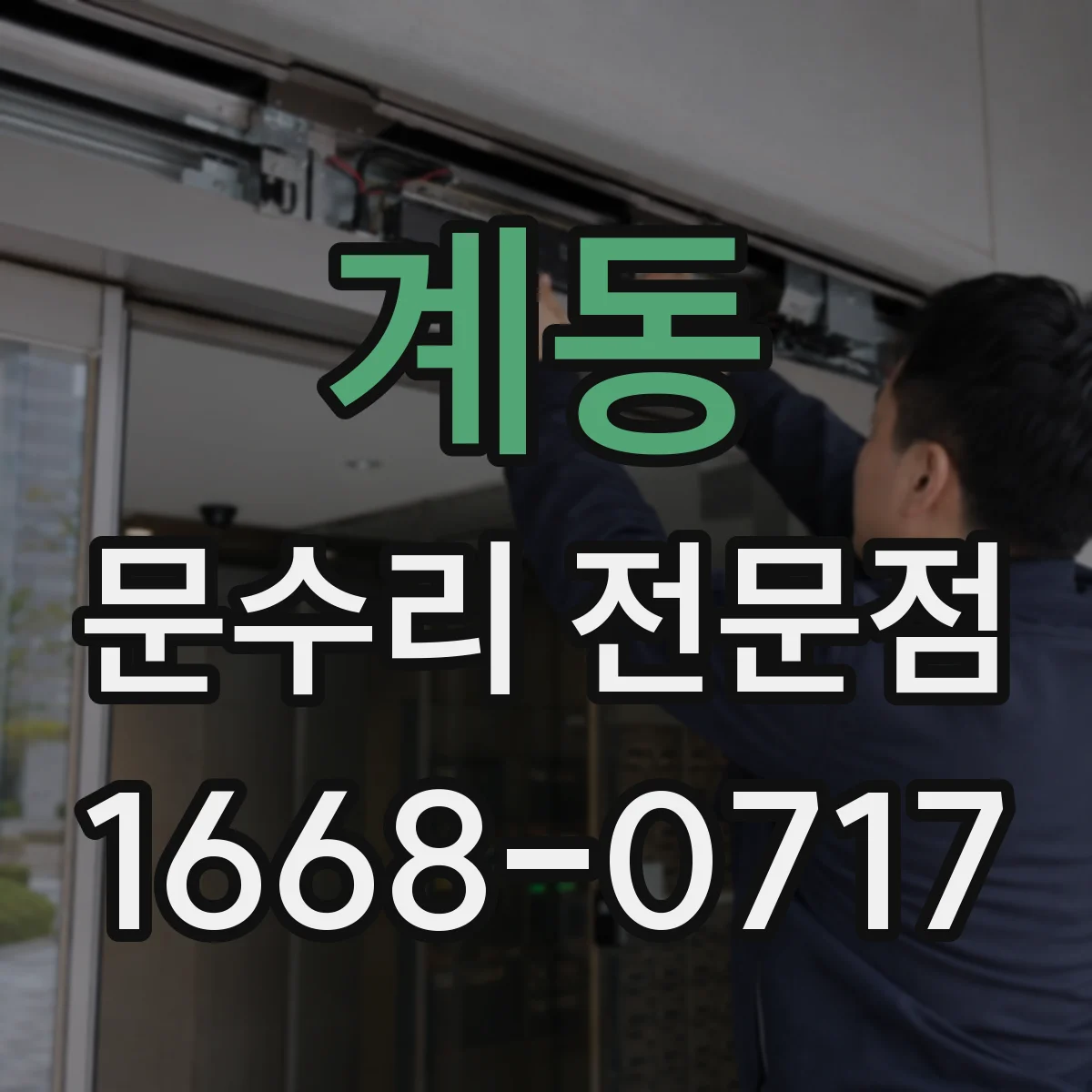 계동 문수리 전문점