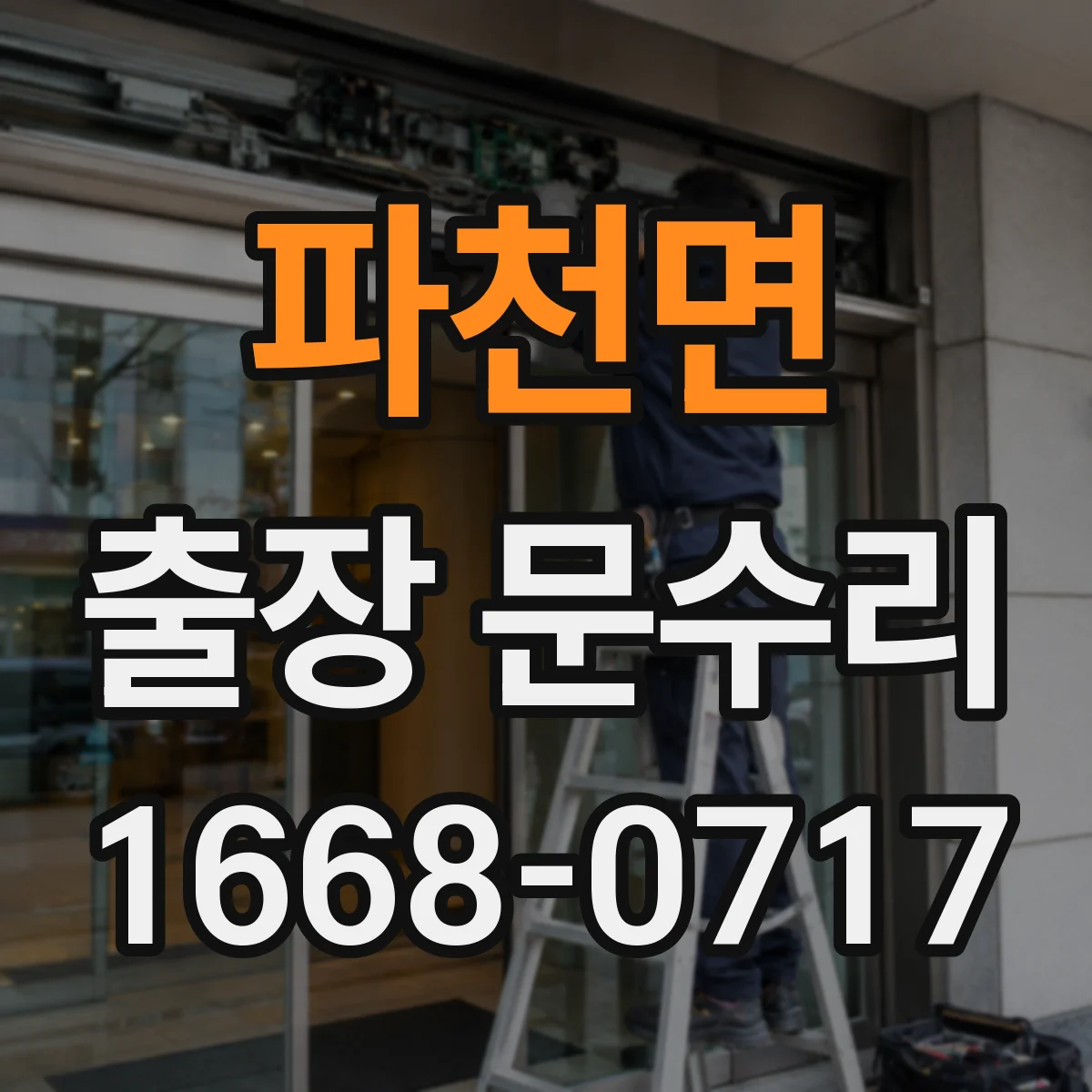 파천면 출장 문수리