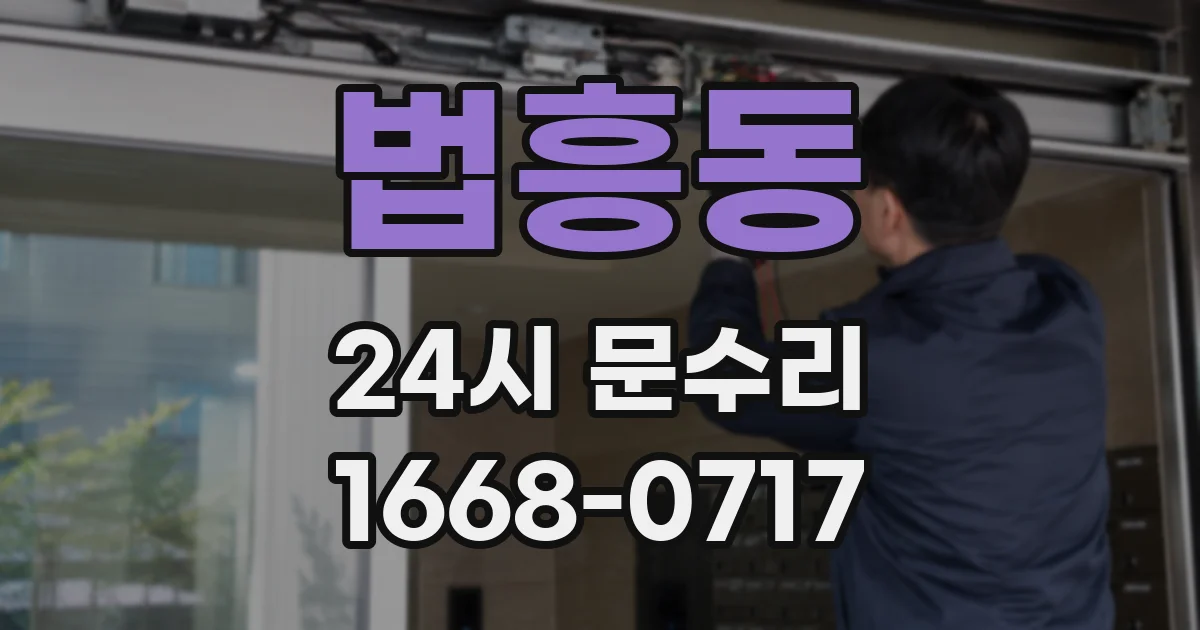 법흥동 24시 문수리