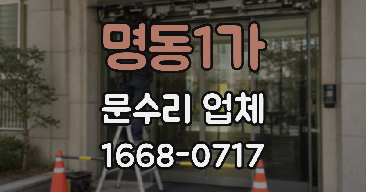명동1가 문수리 업체