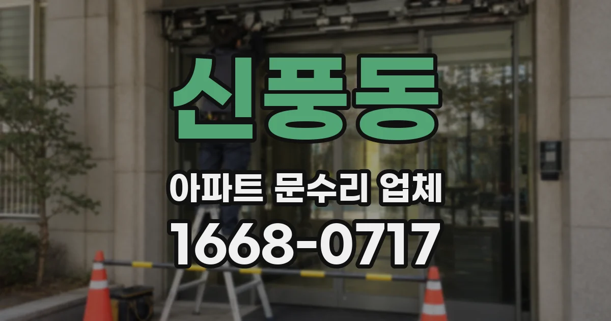 신풍동 아파트 문수리 업체