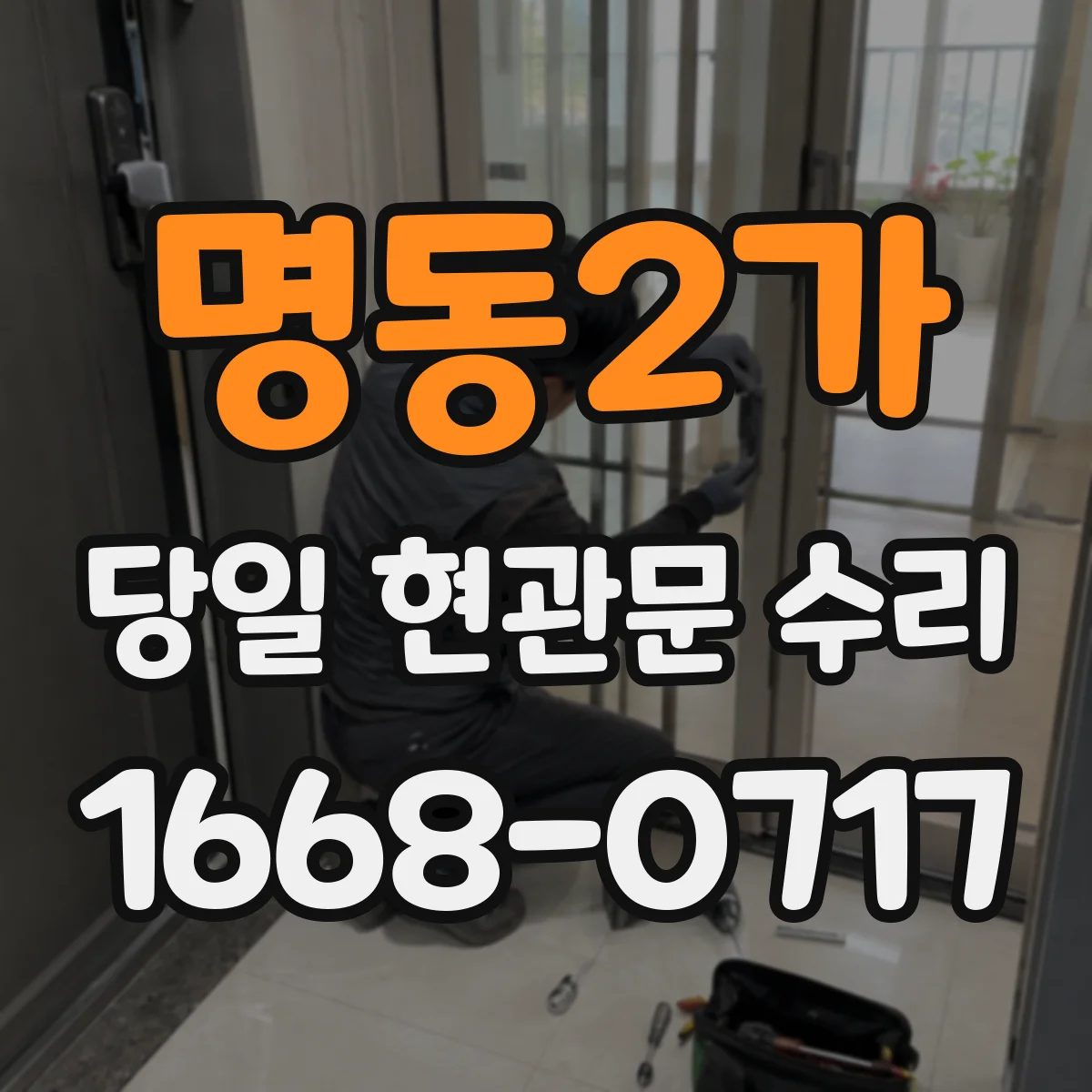 명동2가 당일 현관문 수리