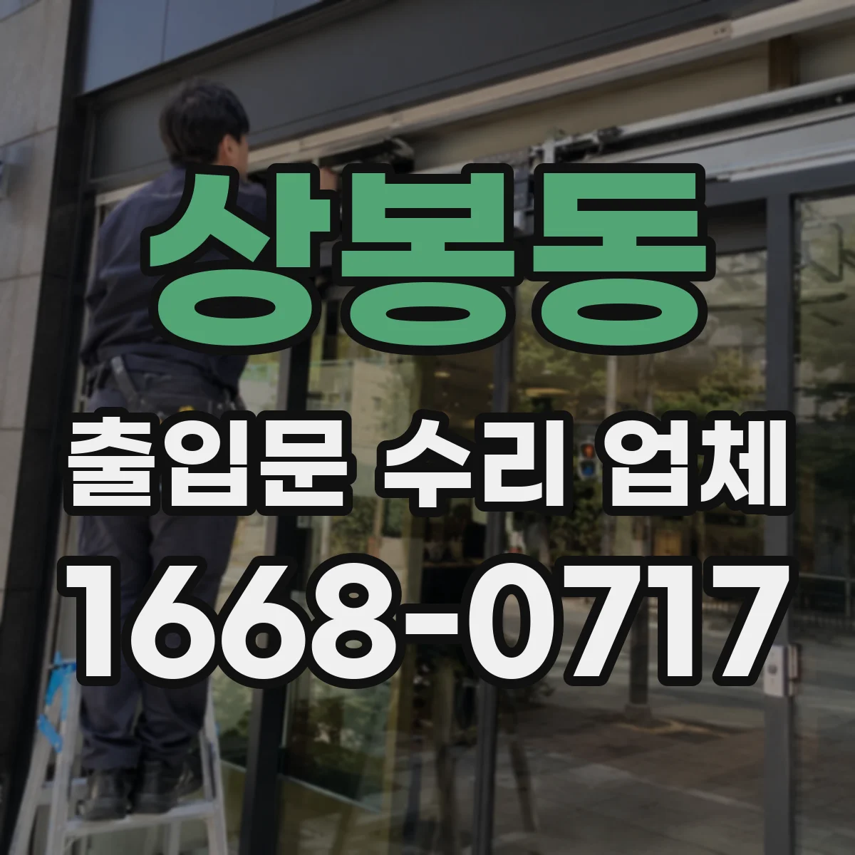 상봉동 출입문 수리 업체 소리 줄이고 닫힘 안정감 높이는 마감 정비