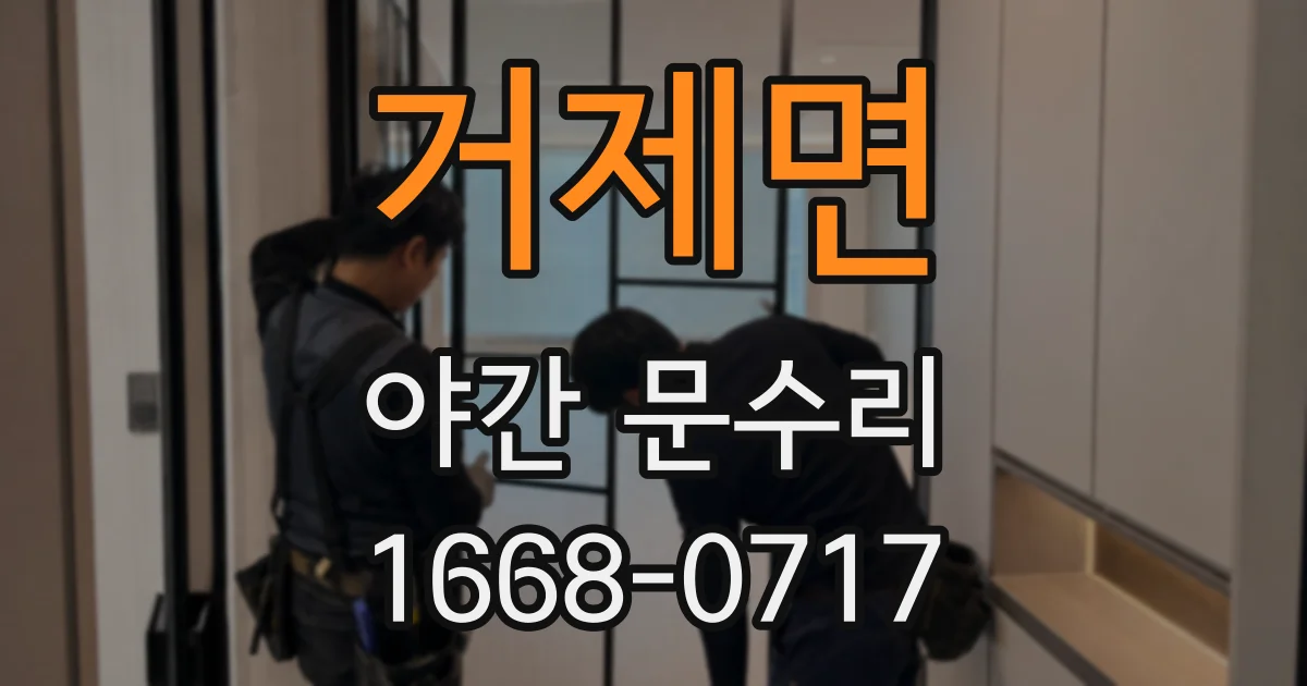 거제면 야간 문수리