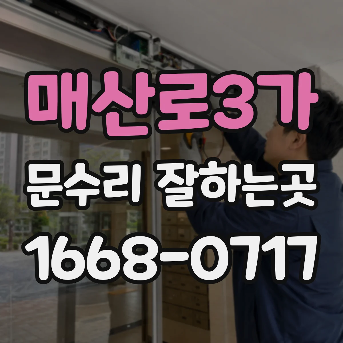 매산로3가 문수리 잘하는곳