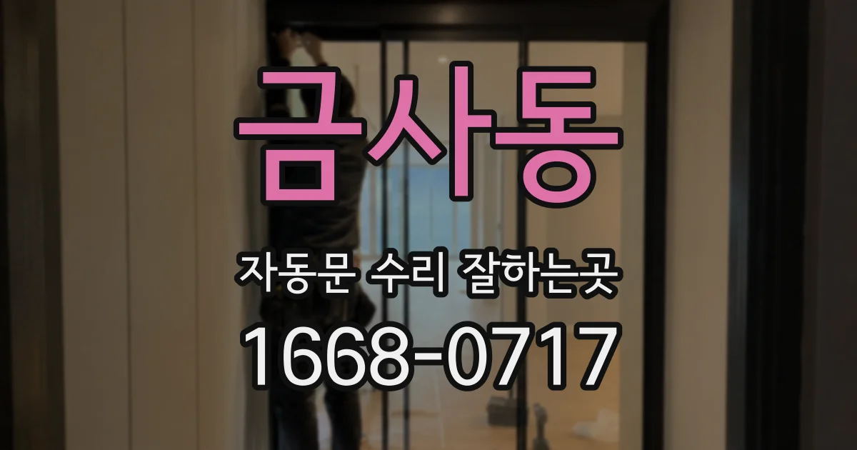 금사동 자동문 수리 잘하는곳