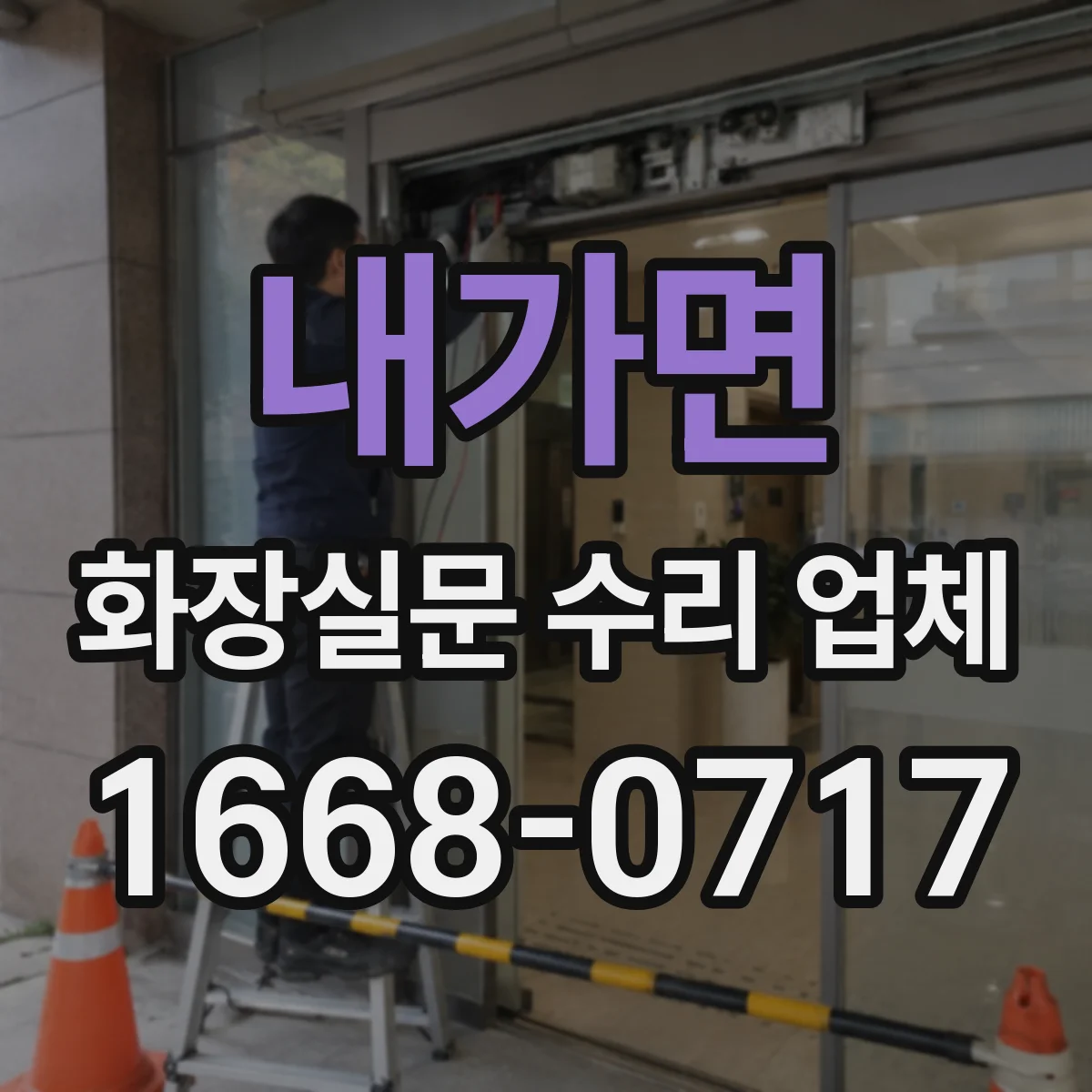 내가면 화장실문 수리 업체