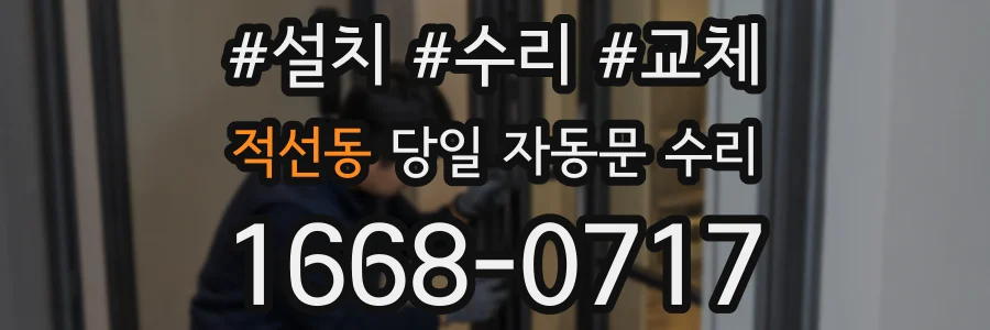 적선동 당일 자동문 수리