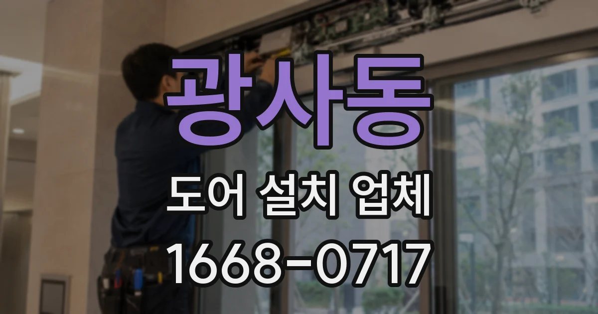 광사동 도어 설치 업체