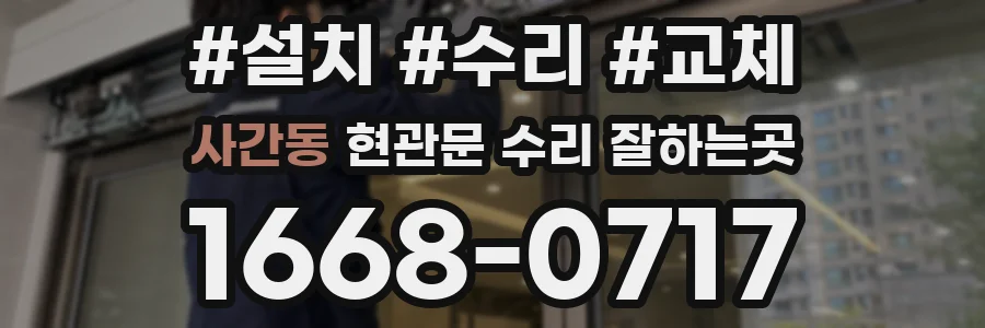 사간동 현관문 수리 잘하는곳