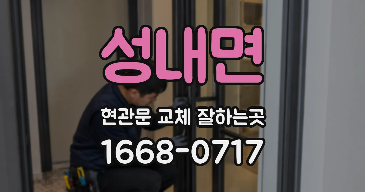 성내면 현관문 교체 잘하는곳