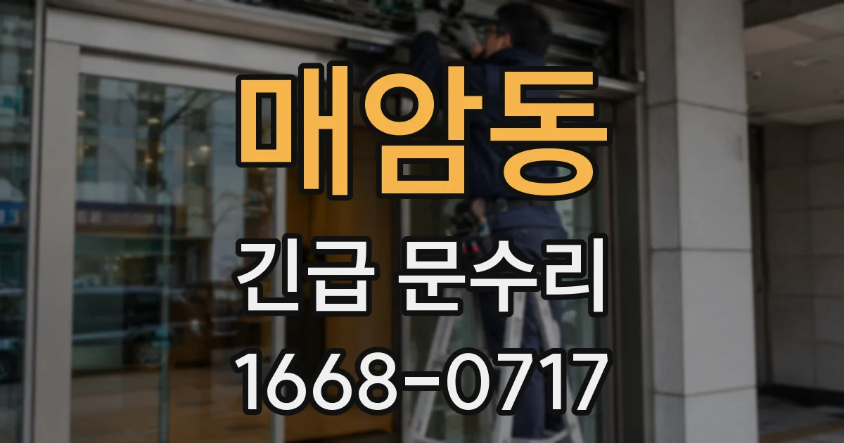 매암동 긴급 문수리