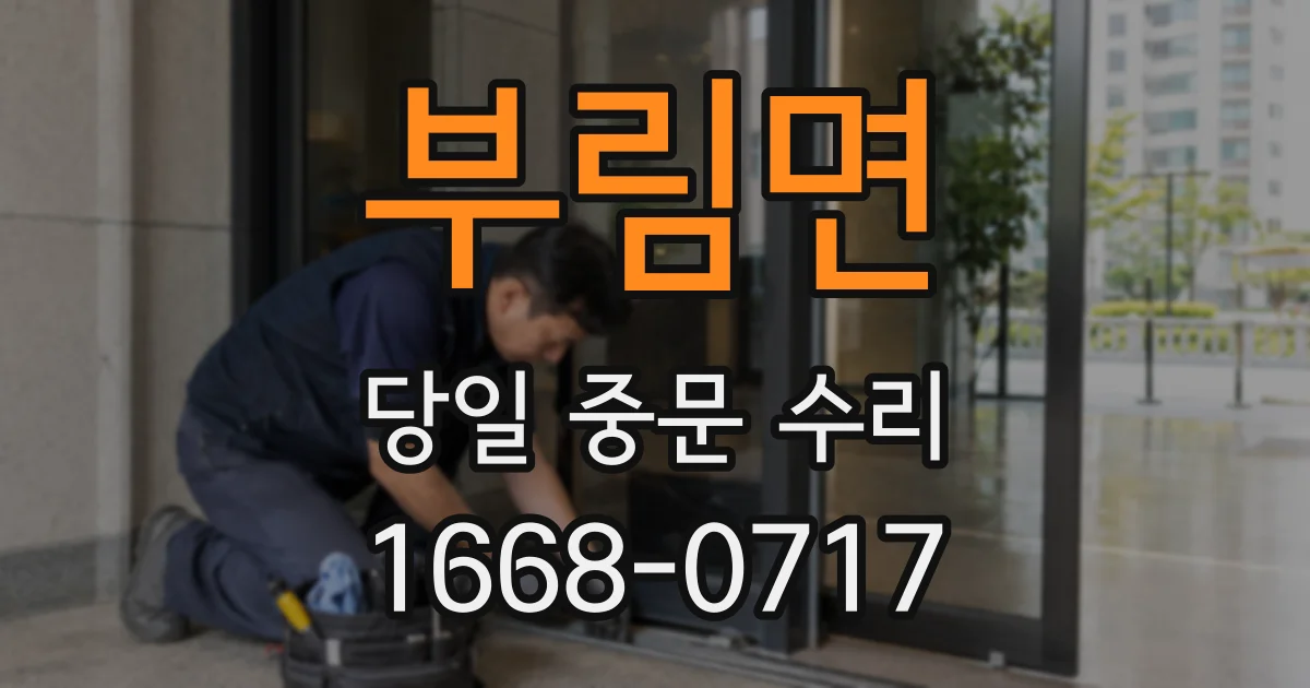 부림면 당일 중문 수리