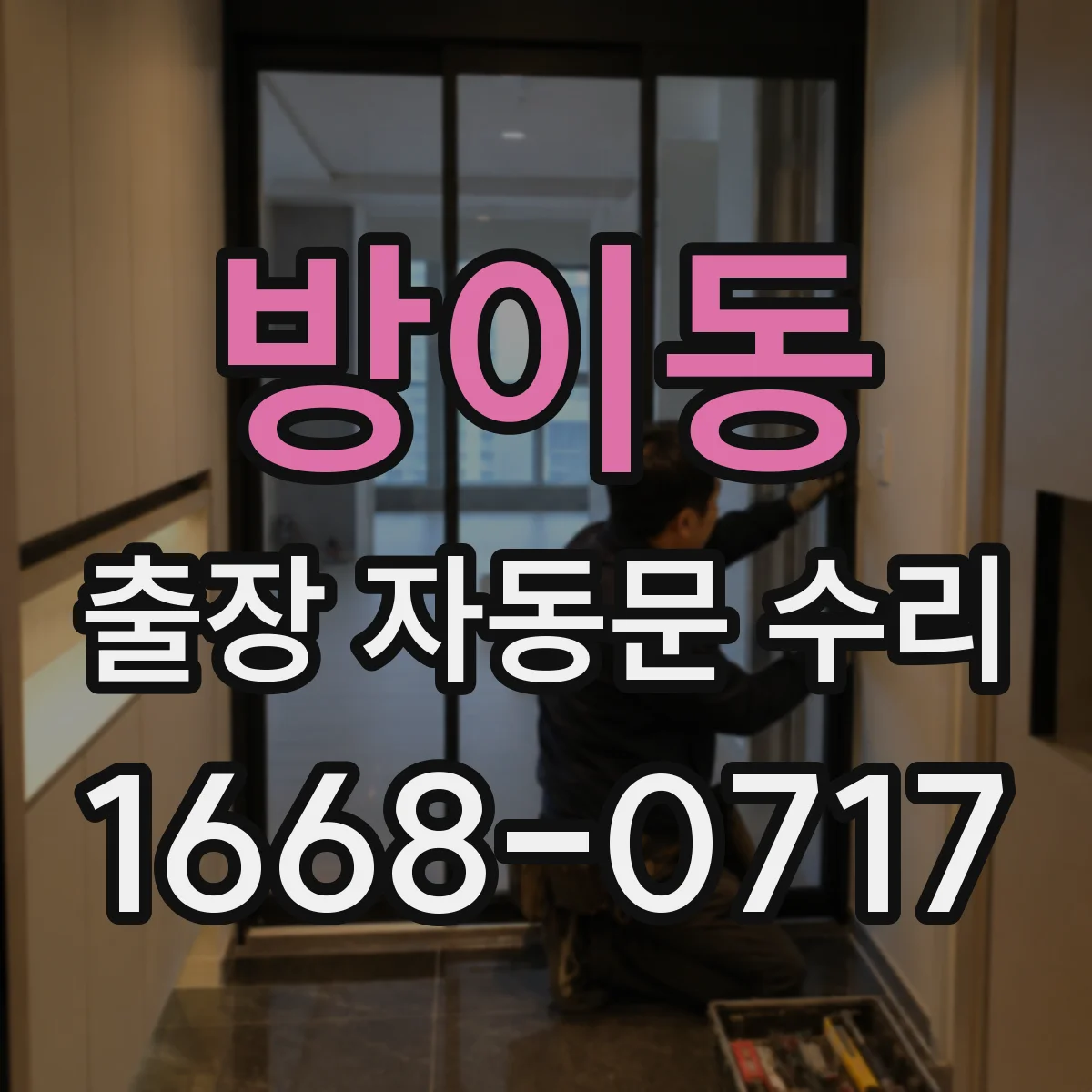 방이동 출장 자동문 수리