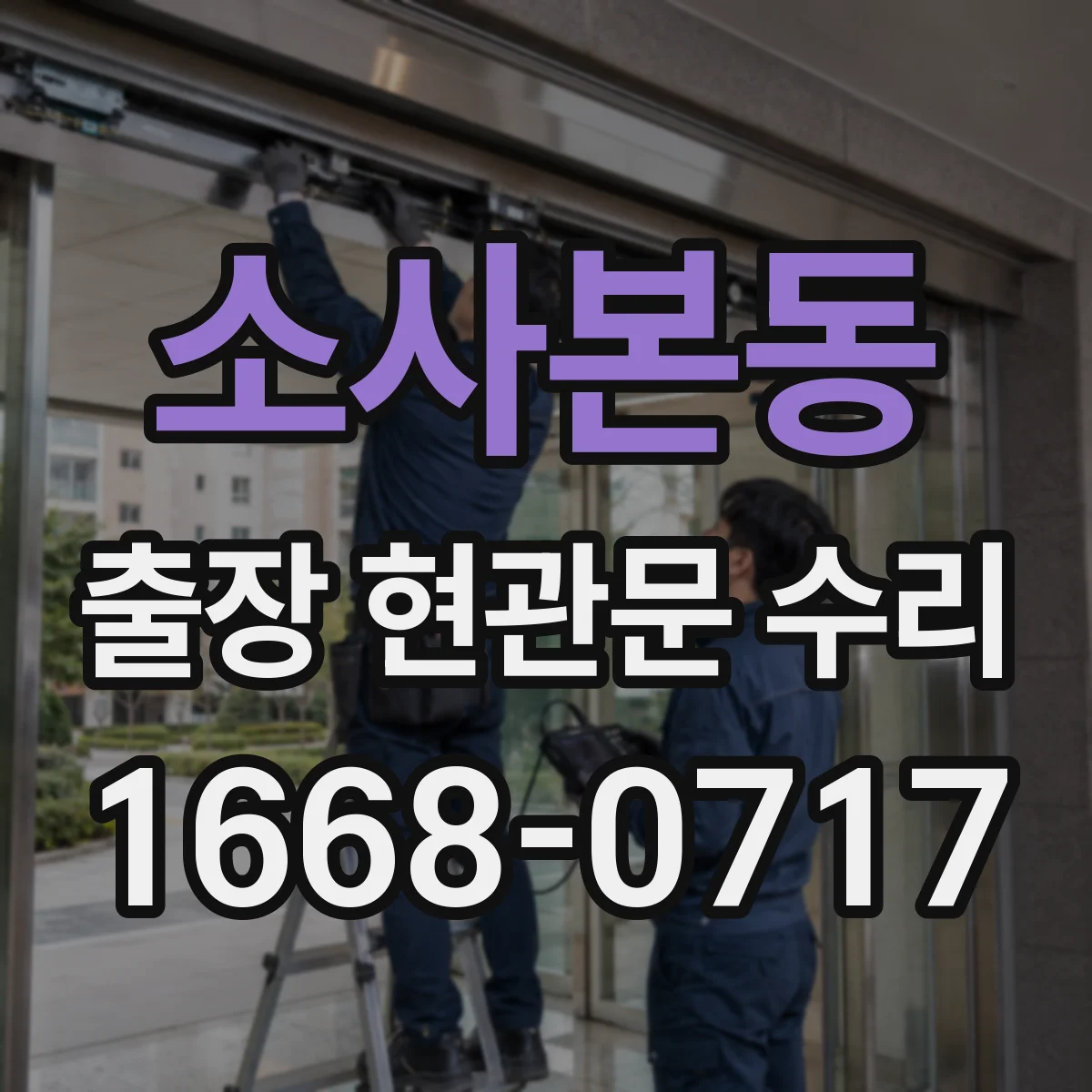 소사본동 출장 현관문 수리