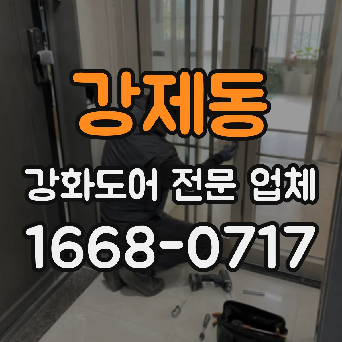 강제동 강화도어 전문 업체