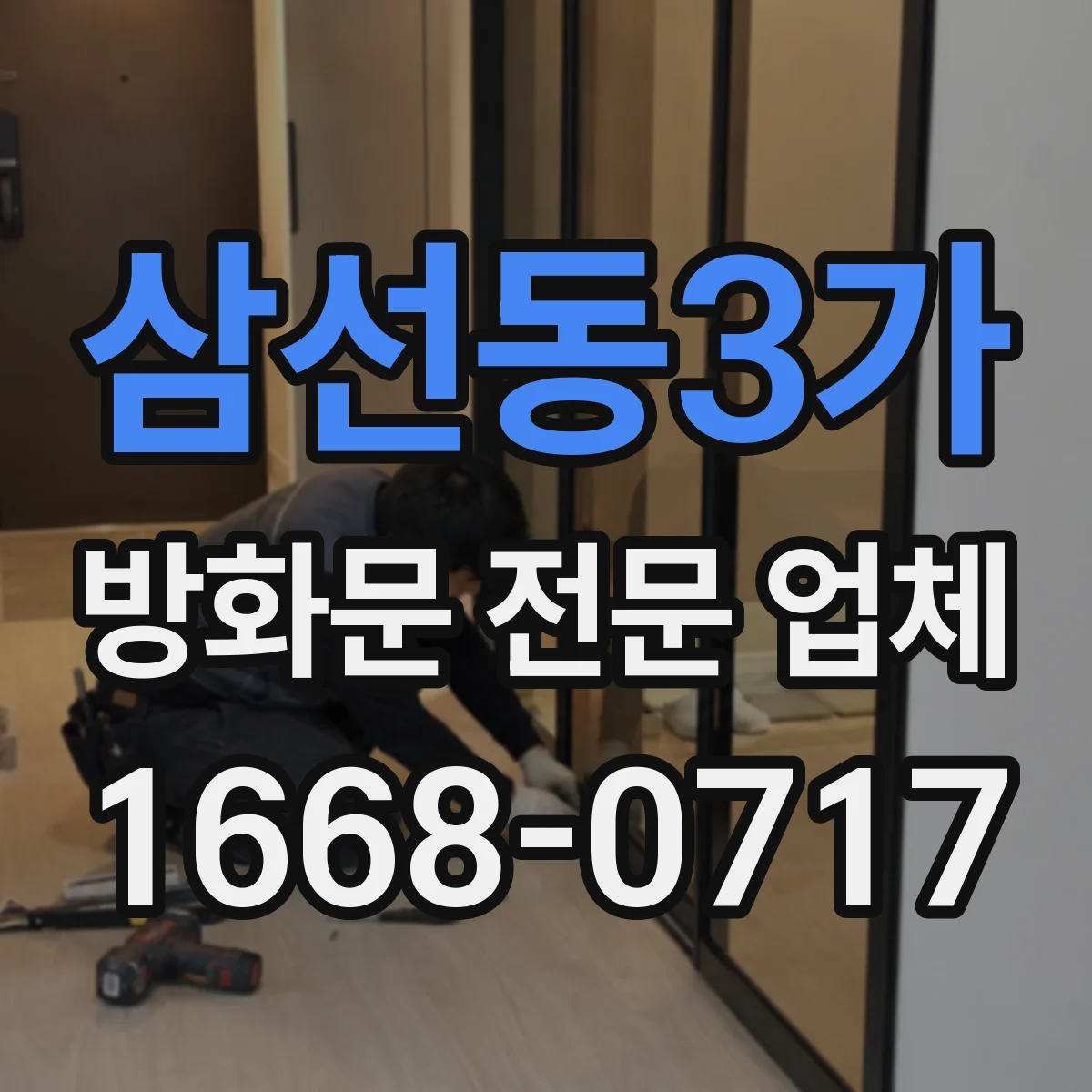 삼선동3가 방화문 전문 업체