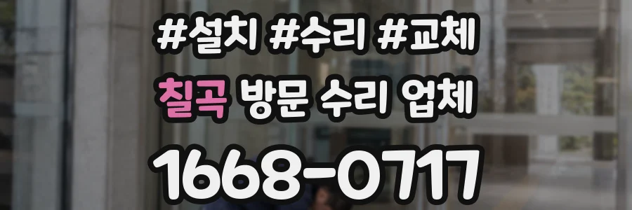 칠곡 방문 수리 업체