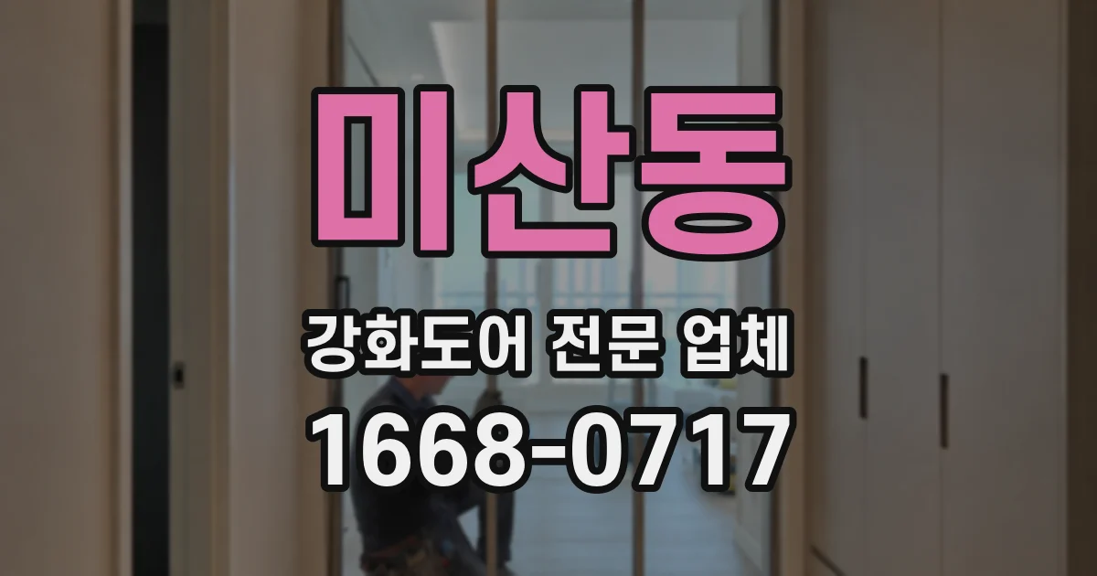 미산동 강화도어 전문 업체