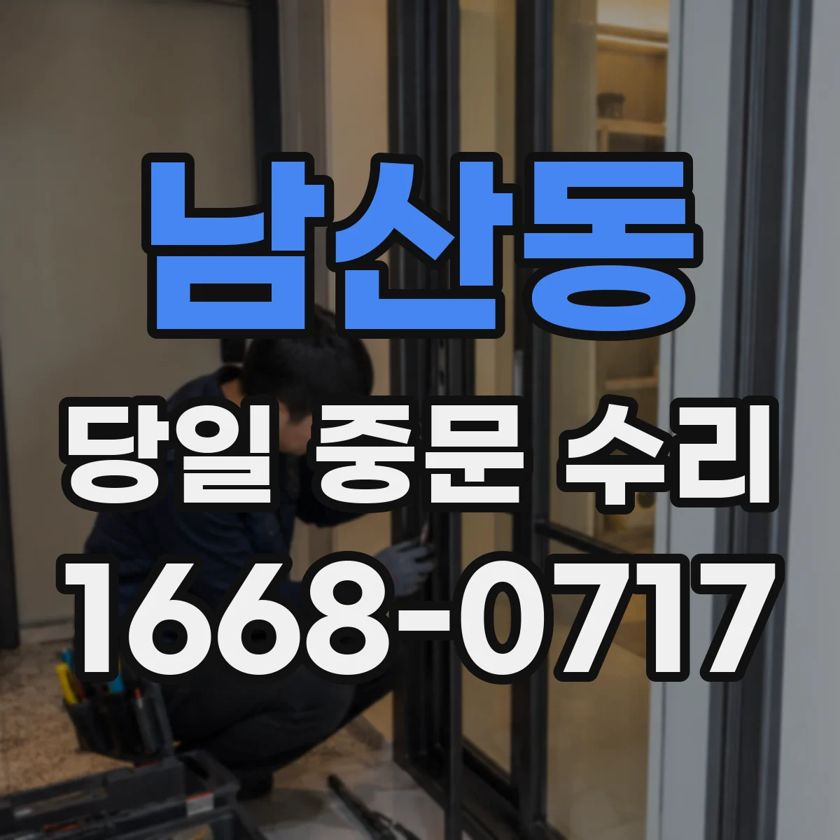남산동 당일 중문 수리