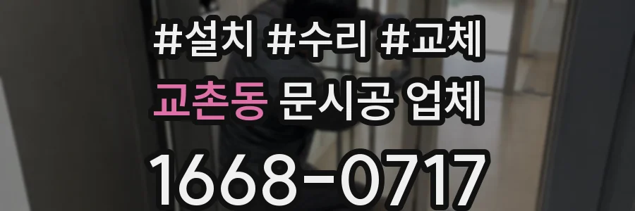 교촌동 문시공 업체