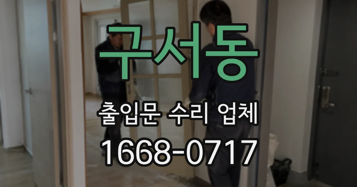 구서동 출입문 수리 업체