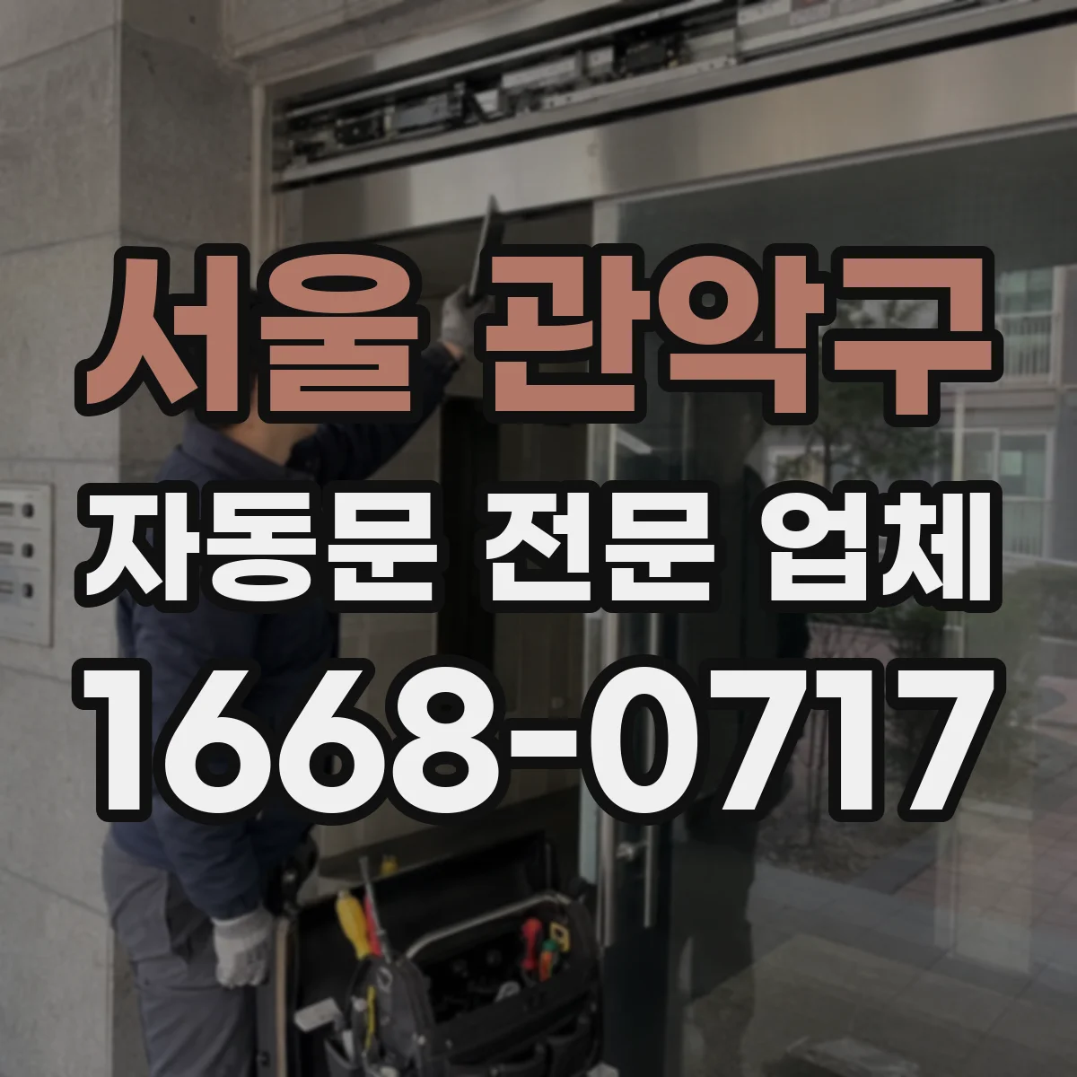서울 관악구 자동문 전문 업체