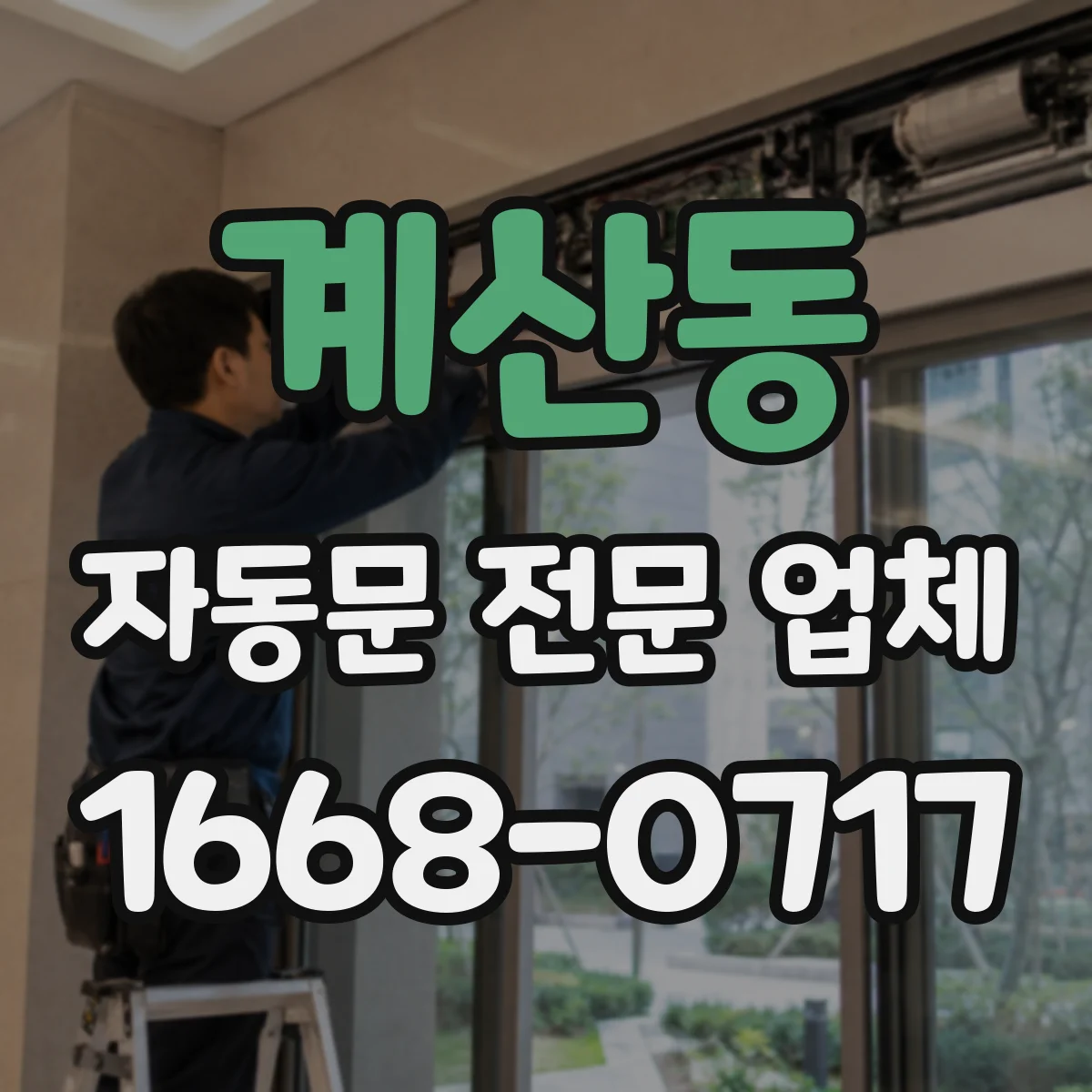 계산동 자동문 전문 업체