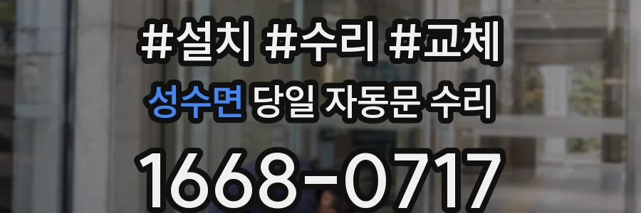 성수면 당일 자동문 수리