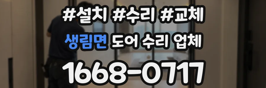 생림면 도어 수리 업체