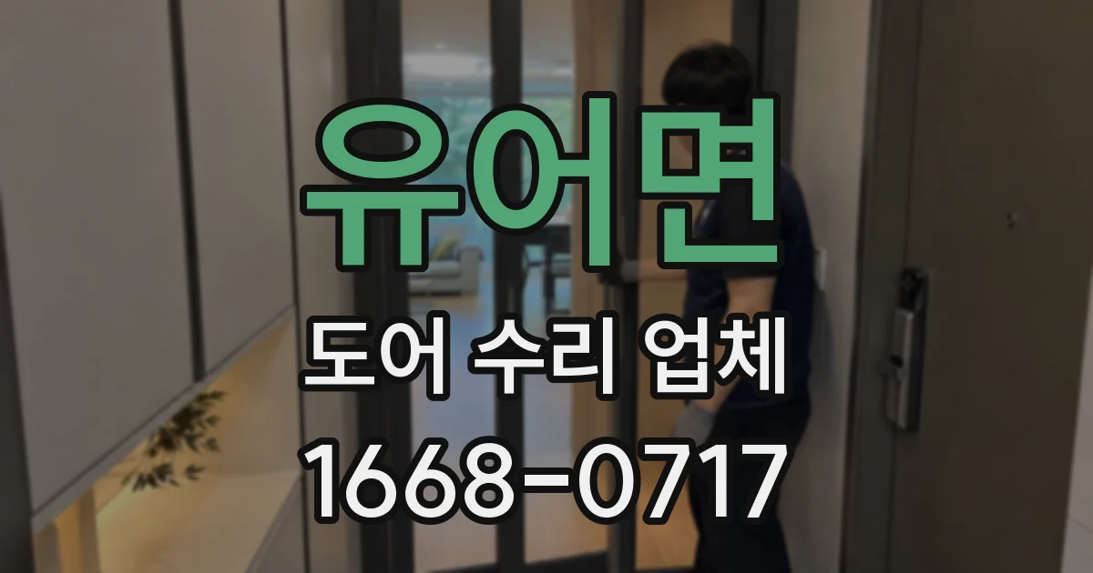 유어면 도어 수리 업체