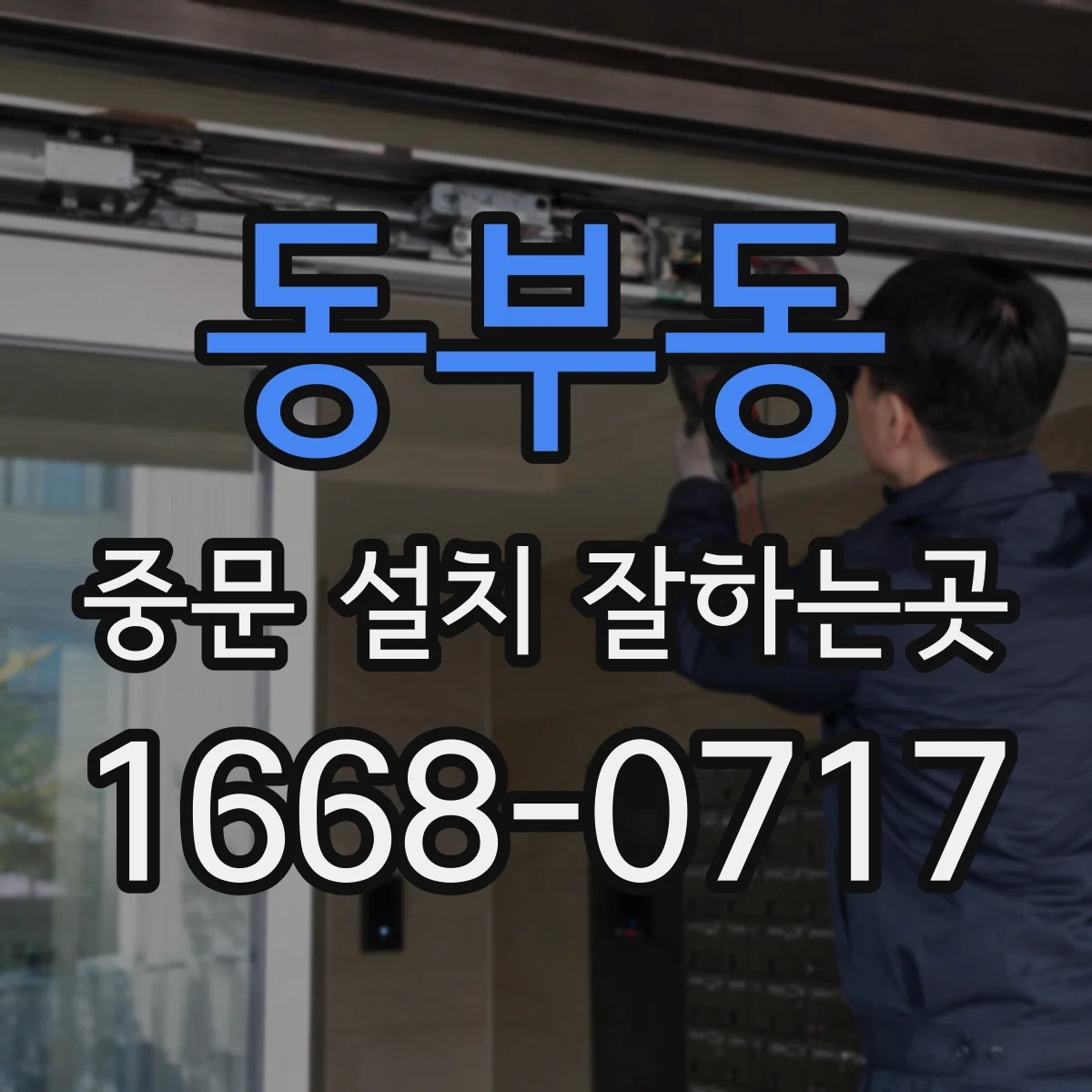 동부동 중문 설치 잘하는곳